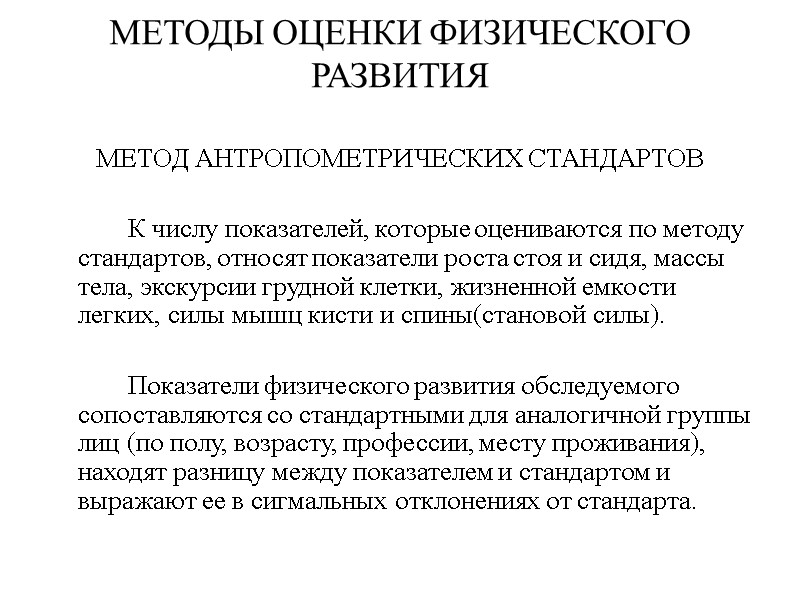 МЕТОДЫ ОЦЕНКИ ФИЗИЧЕСКОГО РАЗВИТИЯ  МЕТОД АНТРОПОМЕТРИЧЕСКИХ СТАНДАРТОВ    К числу показателей,